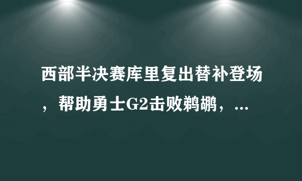 西部半决赛库里复出替补登场，帮助勇士G2击败鹈鹕，库里表现表现怎么样？