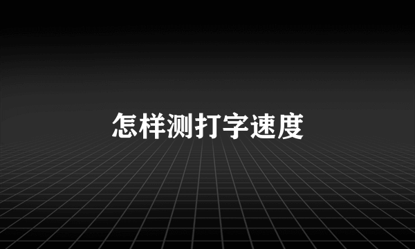 怎样测打字速度