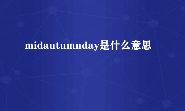 midautumnday是什么意思