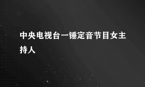 中央电视台一锤定音节目女主持人