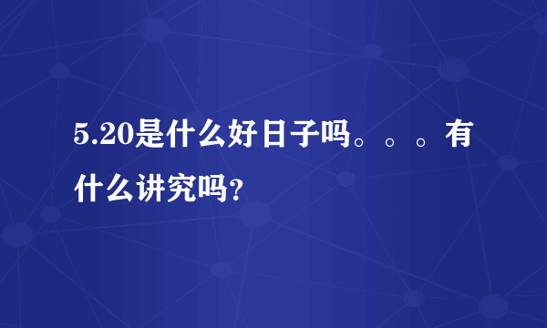 5.20是什么好日子吗。。。有什么讲究吗？