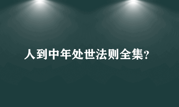 人到中年处世法则全集？