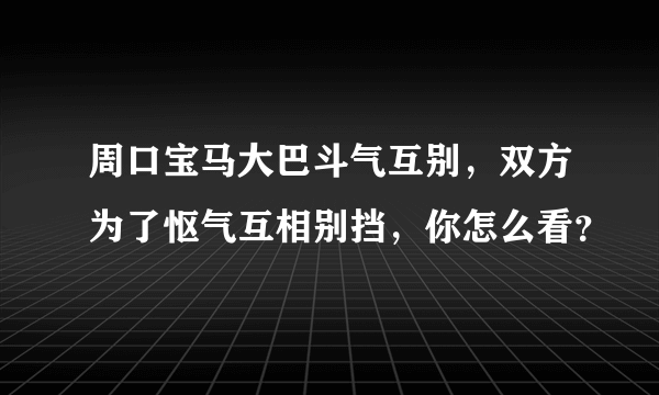 周口宝马大巴斗气互别，双方为了怄气互相别挡，你怎么看？