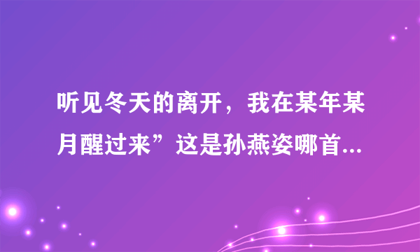 听见冬天的离开，我在某年某月醒过来”这是孙燕姿哪首歌曲中的歌词？