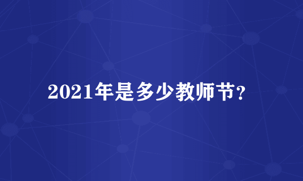 2021年是多少教师节？