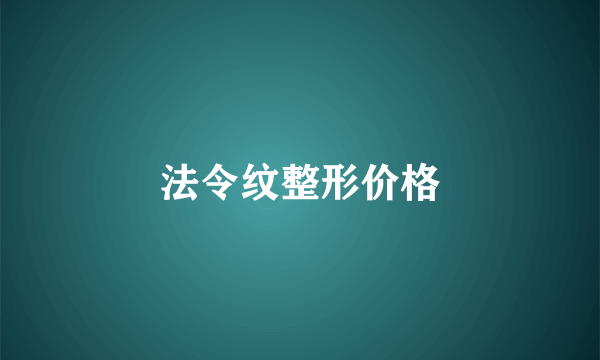 法令纹整形价格