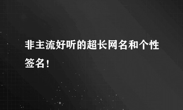 非主流好听的超长网名和个性签名！