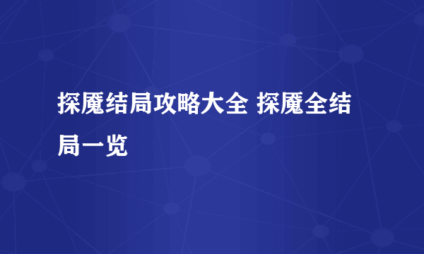 探魇结局攻略大全 探魇全结局一览