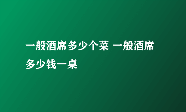 一般酒席多少个菜 一般酒席多少钱一桌