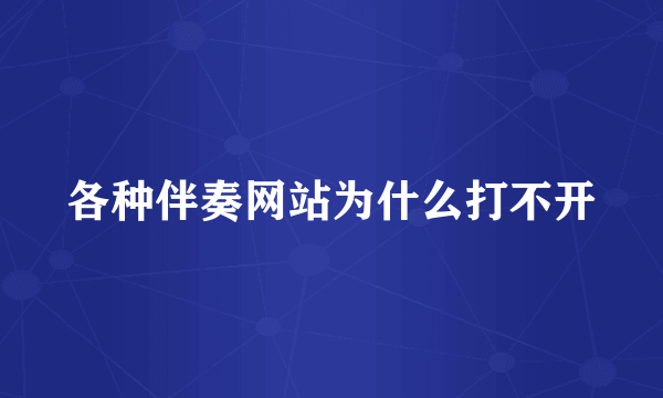 各种伴奏网站为什么打不开