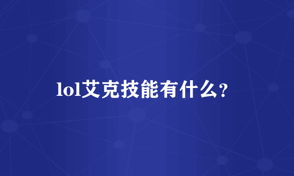 lol艾克技能有什么？