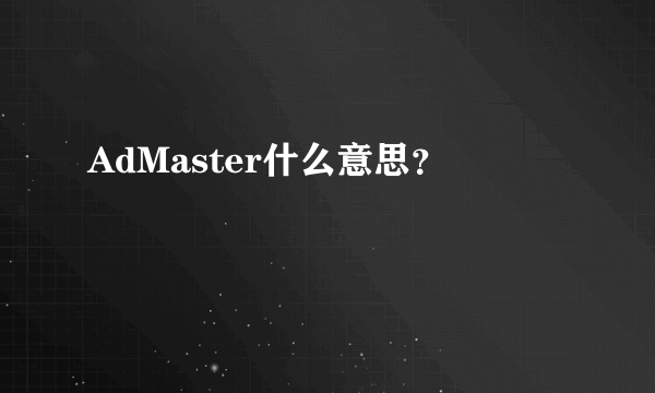 AdMaster什么意思？