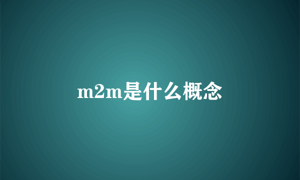 m2m是什么概念