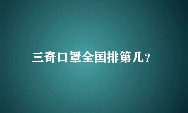 三奇口罩全国排第几？