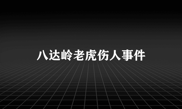 八达岭老虎伤人事件