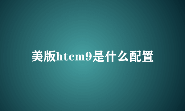 美版htcm9是什么配置