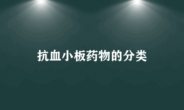 抗血小板药物的分类