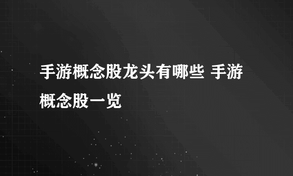 手游概念股龙头有哪些 手游概念股一览