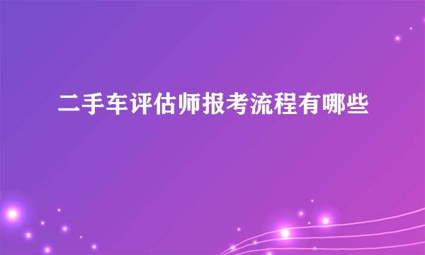 二手车评估师报考流程有哪些