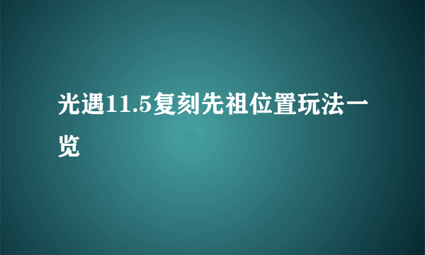 光遇11.5复刻先祖位置玩法一览