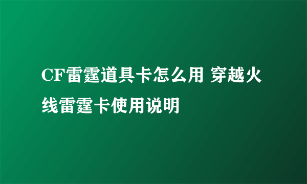 CF雷霆道具卡怎么用 穿越火线雷霆卡使用说明