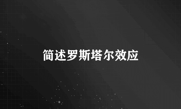 简述罗斯塔尔效应