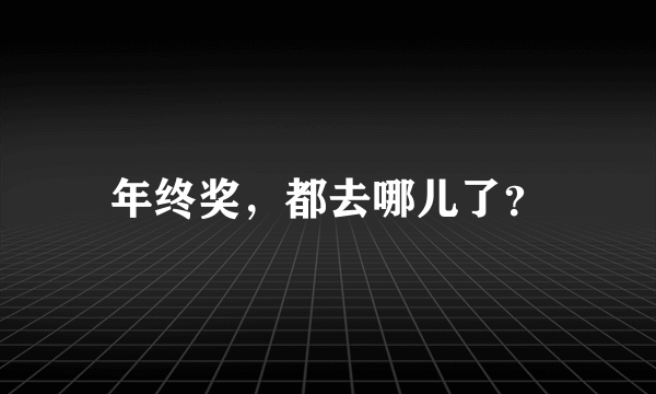 年终奖，都去哪儿了？