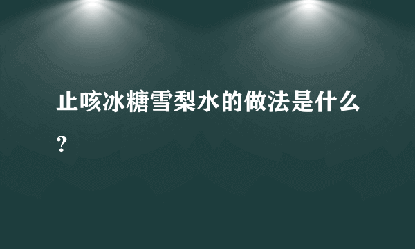 止咳冰糖雪梨水的做法是什么？