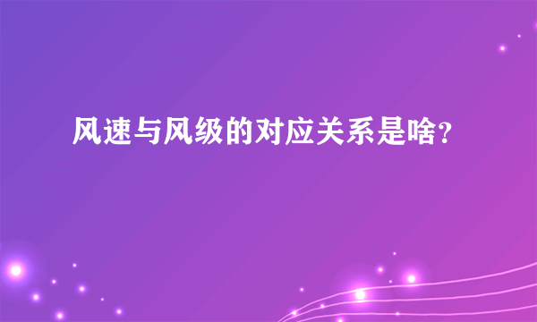 风速与风级的对应关系是啥？