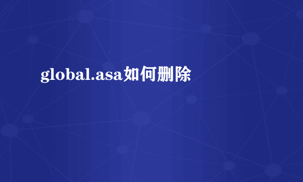 global.asa如何删除