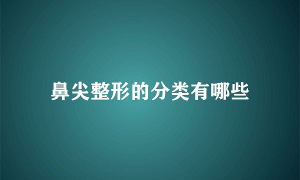 鼻尖整形的分类有哪些