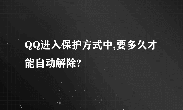 QQ进入保护方式中,要多久才能自动解除?