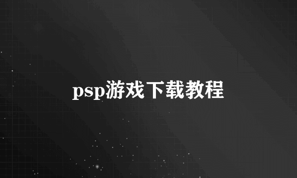 psp游戏下载教程