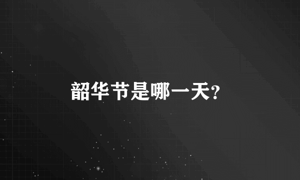 韶华节是哪一天？