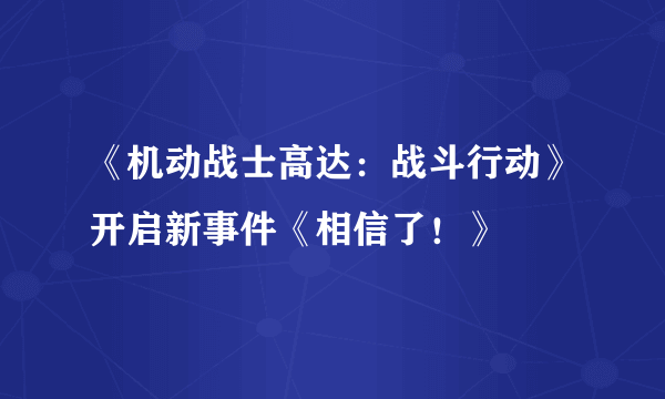 《机动战士高达：战斗行动》开启新事件《相信了！》