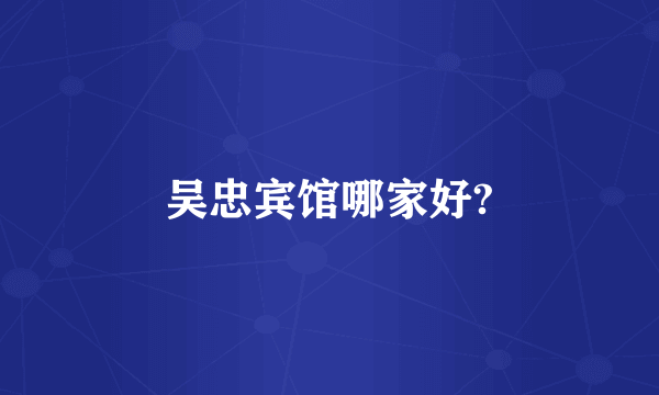 吴忠宾馆哪家好?