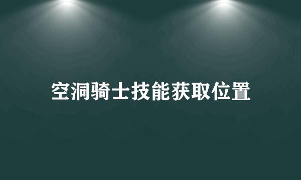 空洞骑士技能获取位置