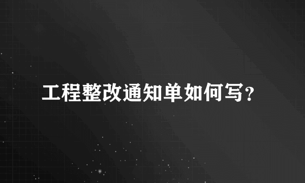 工程整改通知单如何写？