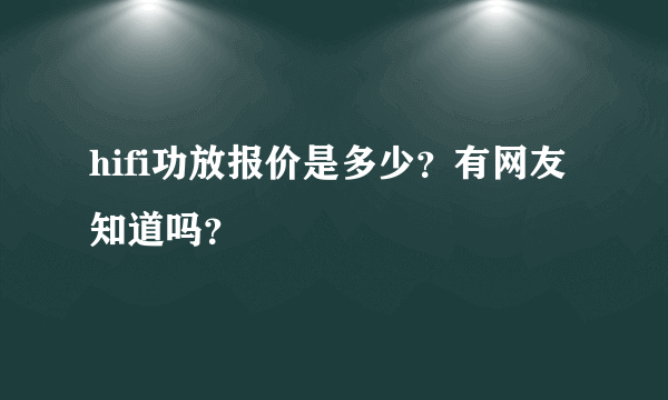 hifi功放报价是多少？有网友知道吗？