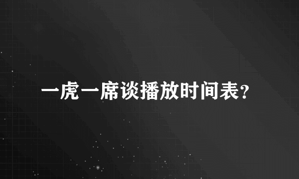 一虎一席谈播放时间表？