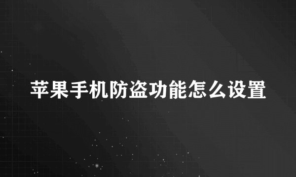 苹果手机防盗功能怎么设置