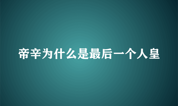 帝辛为什么是最后一个人皇