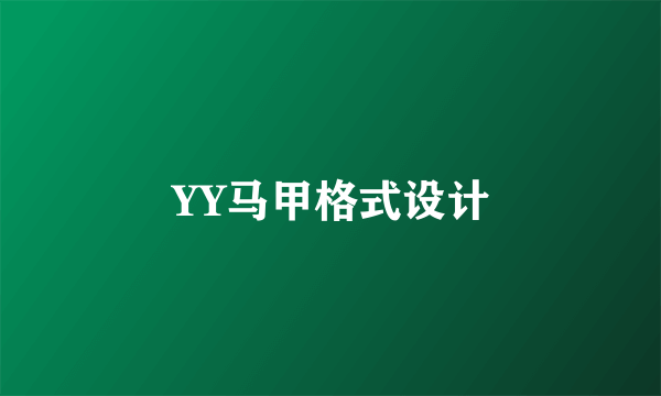 YY马甲格式设计