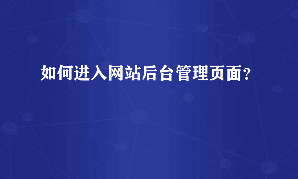 如何进入网站后台管理页面？