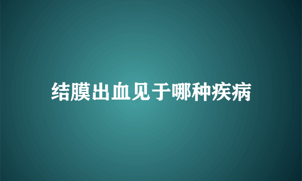 结膜出血见于哪种疾病