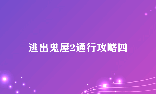 逃出鬼屋2通行攻略四