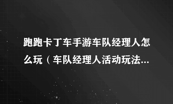 跑跑卡丁车手游车队经理人怎么玩（车队经理人活动玩法详解攻略）