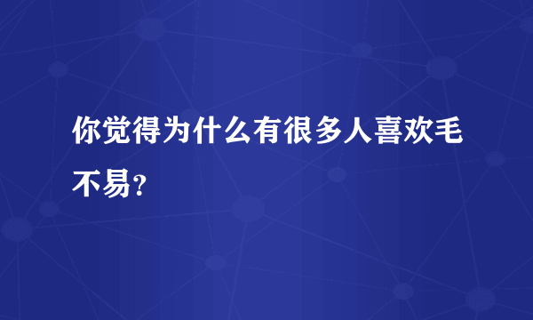 你觉得为什么有很多人喜欢毛不易？