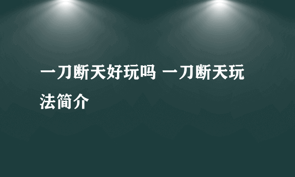 一刀断天好玩吗 一刀断天玩法简介