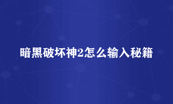 暗黑破坏神2怎么输入秘籍